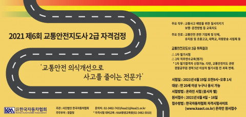 사단법인 한국자동차협회(KAA)가 제6회 교통안전지도사(2급) 자격 검정시험을 시행한다 (이미지 = 사단법인 한국자동차협회)