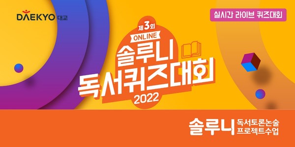 대교 솔루니, ‘2022 솔루니 온라인 독서퀴즈대회’ 개최[이미지=대교 제공]
