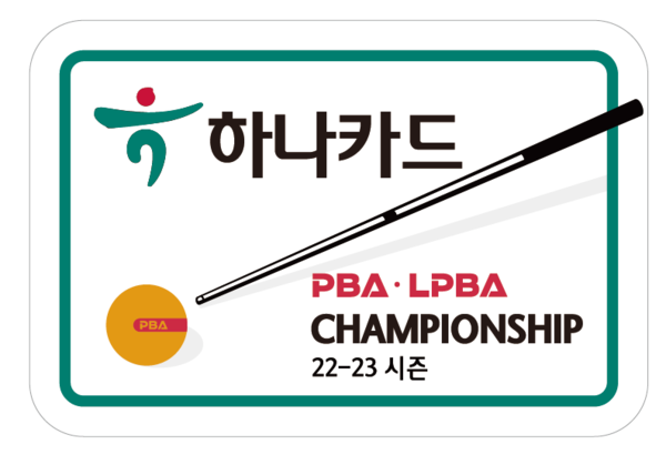 하나카드는 2022-23 시즌 ‘하나카드 PBA-LPBA 챔피언십’을 14일부터 오는 21일까지 서울 강서구 소재 메이필드 호텔에서 개최한다. [사진=하나카드 제공]