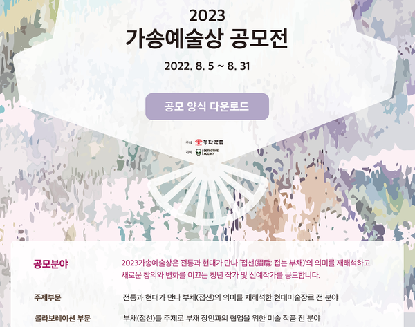 동화약품, ‘2023 가송 예술상’ 공모전 개최 [포스터=동화약품 제공]