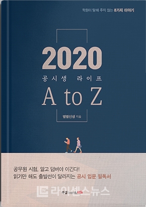 2020 공시생 라이프 A to Z (자료제공=별별선생)