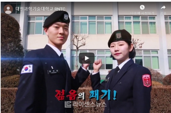 대전과학기술대학교 육군부사관학군단(RNTC) 소개 영상 (출처=대전과기대 홈페이지)