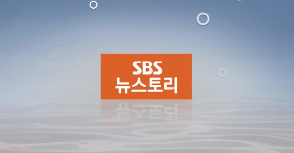 사진= SBS '뉴스토리' 홈페이지 캡처