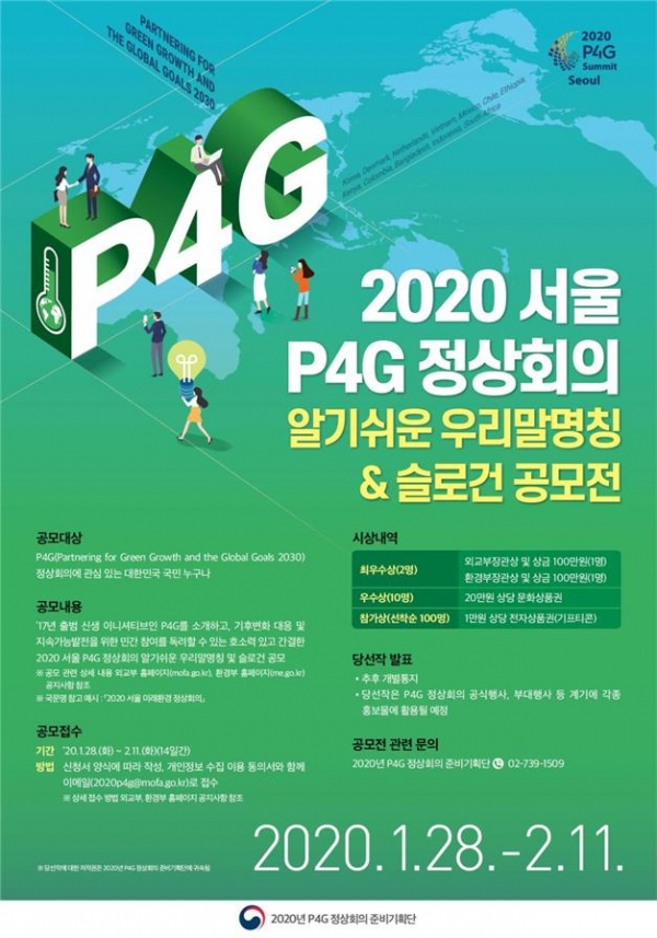 ‘2020년 P4G 정상회의 알기쉬운 우리말명칭 및 슬로건 공모전’ 포스터 (자료제공=외교부 환경부)