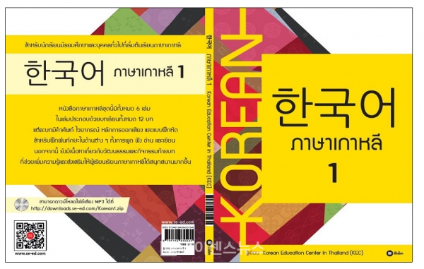 태국중등학교 한국어 교과서 표지 (자료출처=교욱부)
