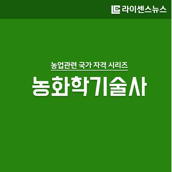 카드뉴스] 농업 국가기술자격 1탄 - 농화학기술사 < 카드뉴스 < 오피니언 < 기사본문 - 라이센스뉴스