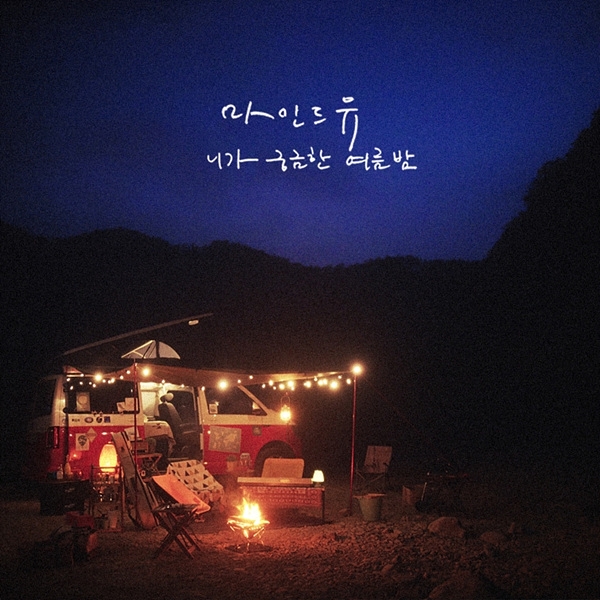 마인드유(MIND U)의 세 번째 미니앨범 '니가 궁금한 여름밤 / (사진)=스타쉽엔터테인먼트