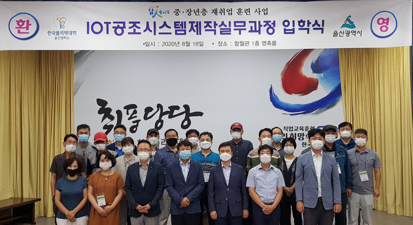 한국폴리텍대학 울산캠퍼스는 18일 함월관 영축룸에서 입학생 20명과 대학관계자가 참석한 가운데 중·장년층 재취업 훈련사업 IOT공조시스템제작실무과정 입학식을 가졌다.(사진제공=한국폴리텍대학 울산캠퍼스)