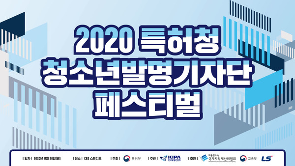 '2020특허청청소년발명기자단페스티벌' 개최 (사진 = 특허청)