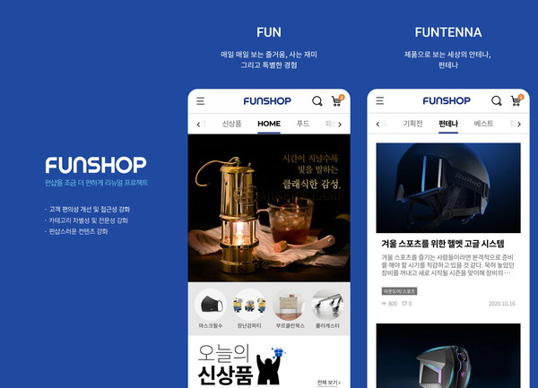 ‘펀샵’이 창립 20주년을 맞아 UI(User Interface)를 리뉴얼하며 고객 쇼핑 편의성을 강화한다. [사진 = CJ ENM오쇼핑]