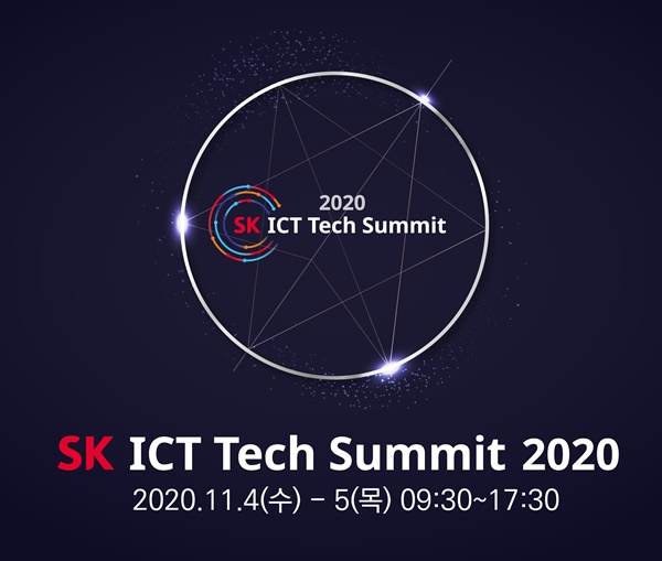 오는 4일부터 이틀 동안 SK그룹 종합 ICT 기술전 ‘SK ICT 테크 서밋 2020’이 열린다. (사진제공=SK텔레콤)