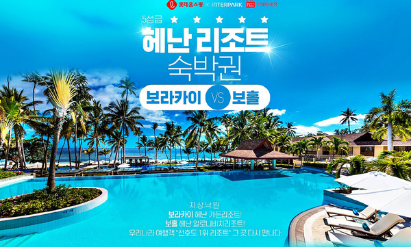 롯데홈쇼핑, 필리핀 헤난 리조트 숙박권 판매 (사진 = 롯데홈쇼핑)
