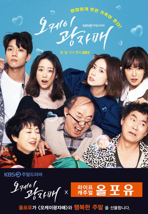 KBS2 주말 드라마 ‘오케이광자매’ 포스터.(사진=올포유)