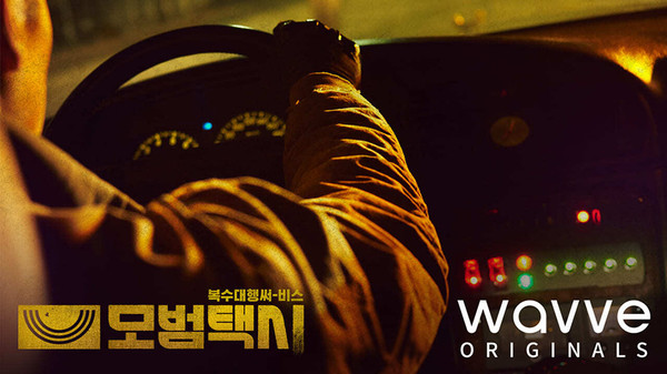 웨이브가 OTT 독점 공개하는  드라마 이제훈-이솜 주연의 ‘모범택시’