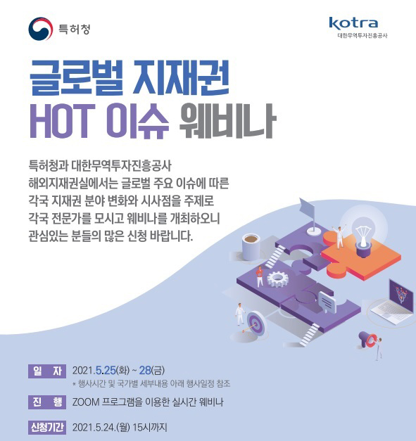 글로벌 지재권 HOT 이슈 세미나 포스터 (제공=특허청)