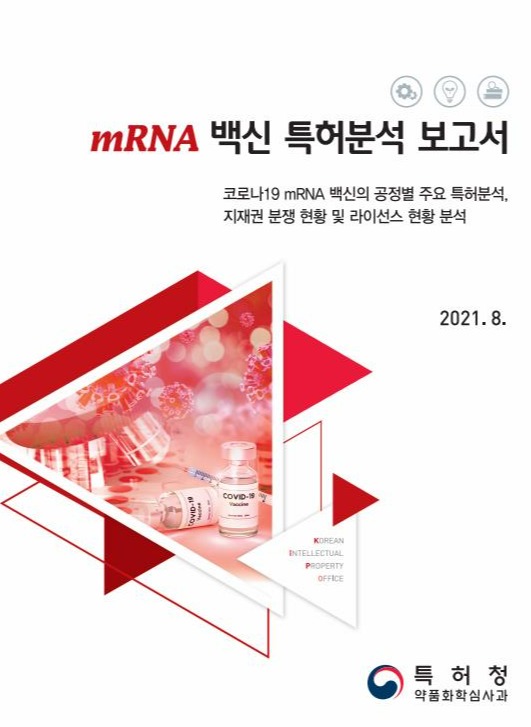 mRNA 백신 특허분석 보고서 표지 (사진=특허청)