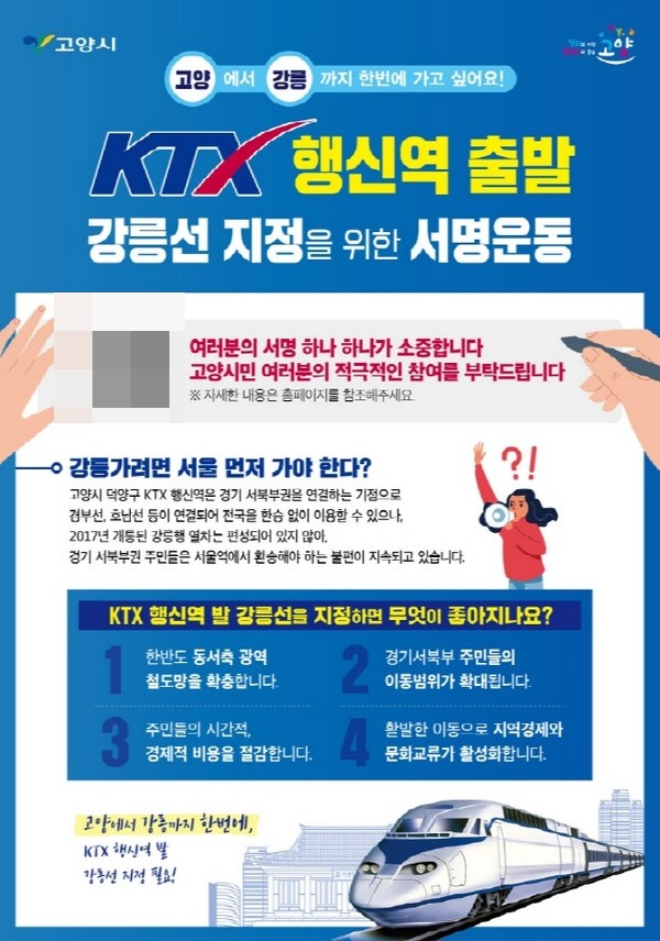 고양-강릉 KTX 노선 지정 서명운동 포스터 (사진 = 고양시)