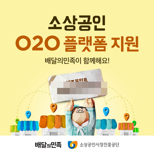 배민, 소상공인진흥공단 'O2O 진출 지원사업 접수 시작 [사진=우아한형제들 제공]
