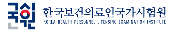 한국보건의료인국가시험원 CI