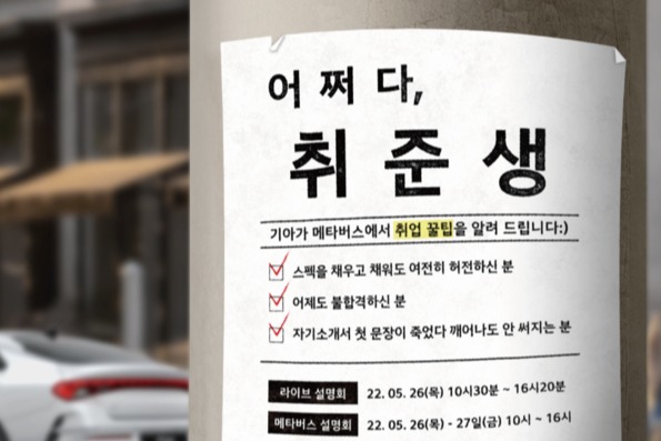 기아가 오는 26~27일 개최하는 메타버스 취업 상담회 '어쩌다 취준생' 포스터. [사진=기아 제공]