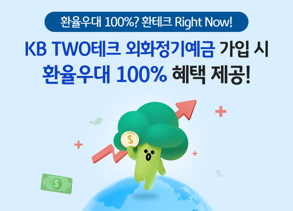 KB국민은행, ‘KB TWO테크 외화정기예금’ 환율우대 100% 이벤트 실시. [사진=KB국민은행 제공]