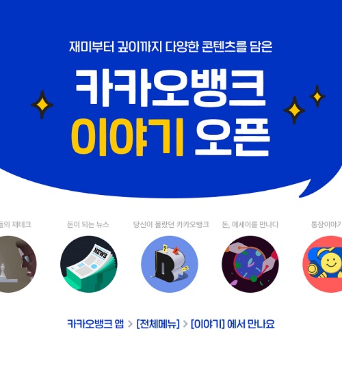 카카오뱅크, 콘텐츠 모음 메뉴 ‘이야기’ 오픈. [사진=카카오뱅크 제공]
