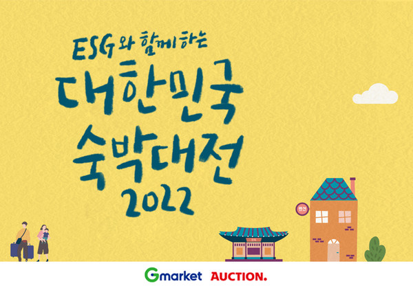 G마켓 ‘대한민국 숙박대전’ 참여 포스터 [사진= G마켓 제공]