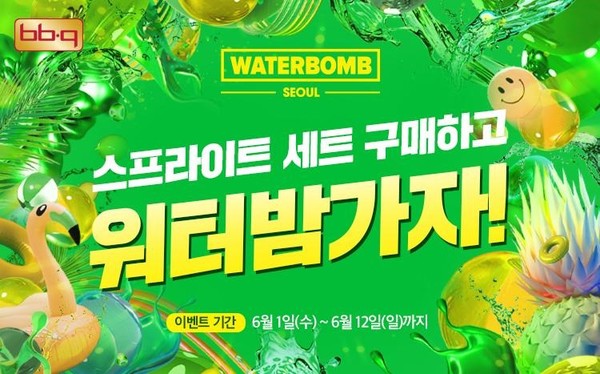 워터밤 프로모션 이미지 [사진= BBQ 제공]