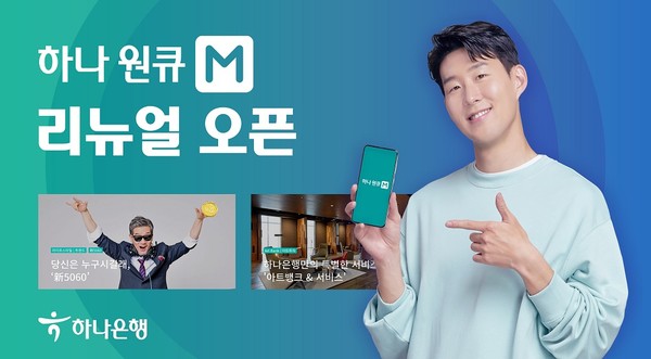 하나은행, 웹진 ‘하나원큐M’ 리뉴얼 오픈. [사진=하나은행 제공]