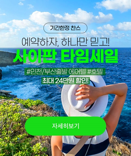 사이판 타임세일 이미지 [이미지=하나투어 제공]