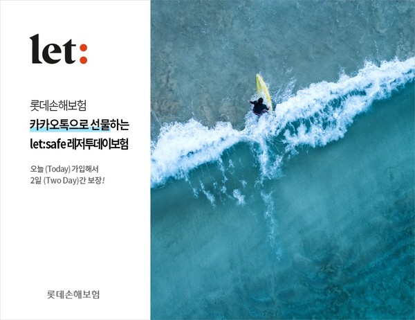 롯데손보, ‘let:safe 레저투데이보험’ 출시. [사진=롯데손보 제공]