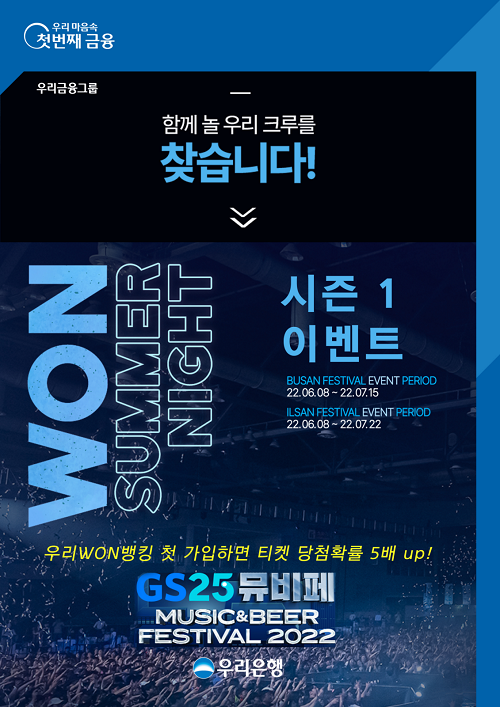 우리은행 MZ세대의 야외활동을 지원하고자 ‘2022 GS25 뮤직앤비어페스티벌’과 연계한 ‘WON SUMMER NIGHT 시즌 1’ 이벤트를 실시한다. [사진=우리은행 제공]
