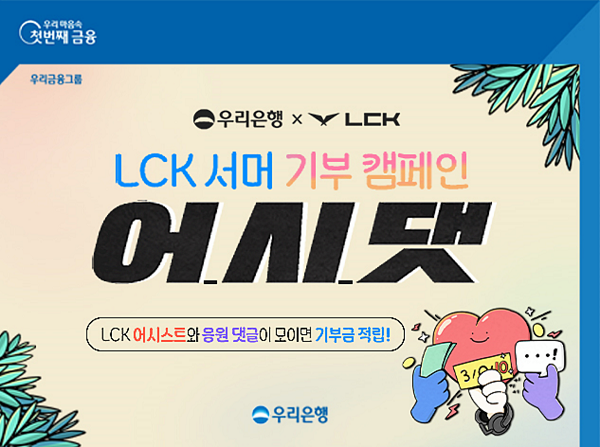 우리은행은 ‘2022 LCK 서머 스플릿’ 개막을 맞이해 LCK 선수, LCK 팬과 우리은행이 함께하는 ‘어시댓’ 캠페인을 실시한다. [사진=우리은행 제공]