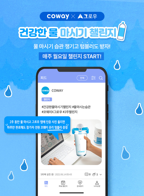코웨이, 건강한 물 마시기 챌린지 진행 [사진=코웨이 제공]
