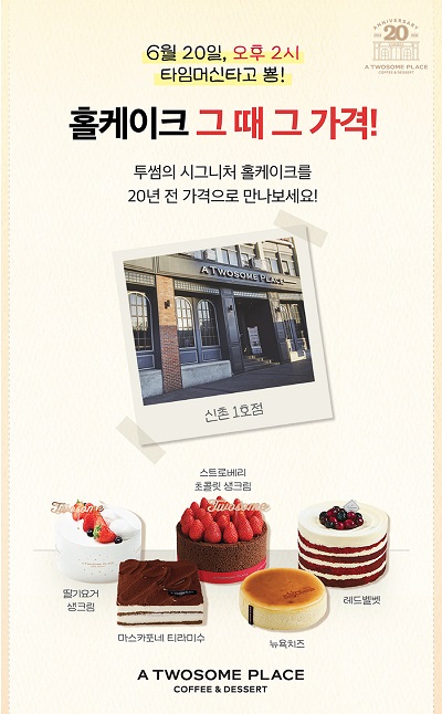 투썸 브랜드 론칭 20주년 기념 프로모션 이미지 [이미지=투썸플레이스 제공]