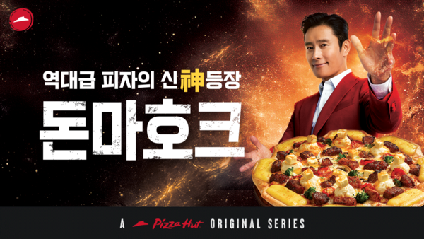 피자헛이 배우 이병헌을 모델로 내세운 ‘피자헛 오리지널 시리즈’ 3편 영상을 공개했다.[사진=피자헛 제공]