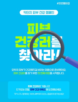 닥터지 ’피부 건강러를 찾아라’ 캠페인 전개 [사진=닥터지 제공]