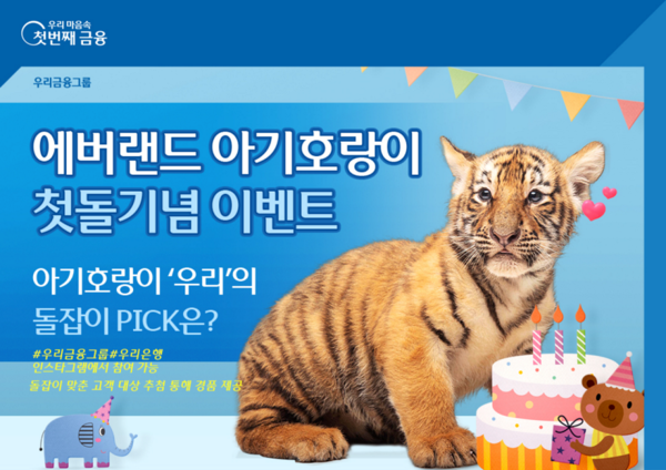 우리금융은 에버랜드와 ‘아기호랑이 첫돌기념 SNS 이벤트’를 오는 26일까지 실시한다. [사진=우리금융 제공]