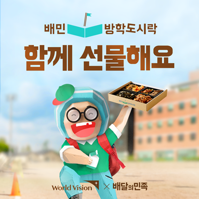 우아한형제들, 결식 아동 위한 ‘배민방학도시락’ 캠페인 진행 [사진=우아한형제들 제공]