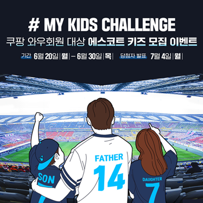 쿠팡플레이, 손흥민과 그라운드 오를 '에스코트 키즈' 모집 [사진=쿠팡플레이 제공]