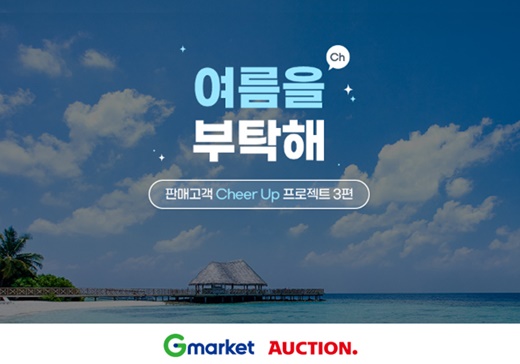 G마켓·옥션, 판매고객 응원 이벤트 [사진=G마켓·옥션 제공]