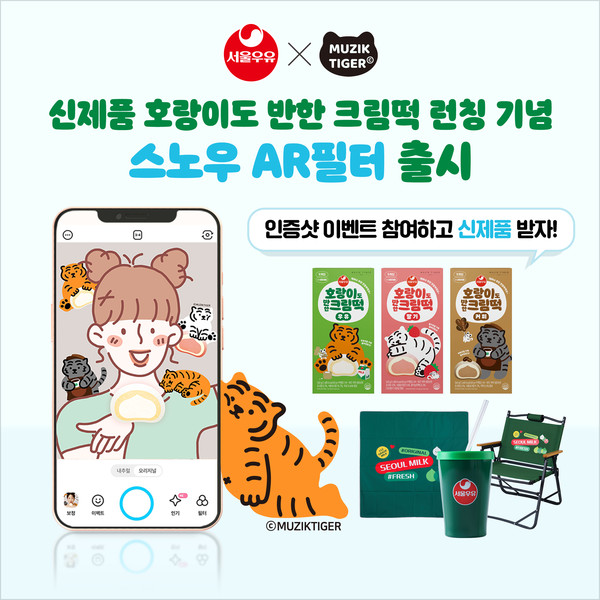 호랑이도 반한 크림떡' 스노우AR필터 인증샷 참여 이벤트 포스터