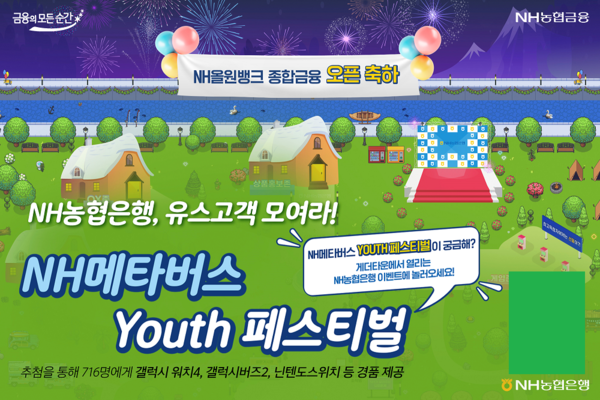 NH농협은행은 NH올원뱅크 종합금융 오픈을 기념해 오는 27일부터 내달 31일까지 ‘NH메타버스 Youth 페스티벌 이벤트’를 실시한다. [사진=농협은행 제공]