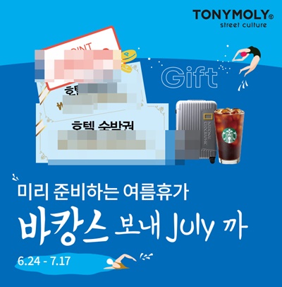 토니모리,  ‘떠나자! With TONYMOLY 바캉스 보내줄라이(July)까’ 진행 [사진= 토니모리 제공]
