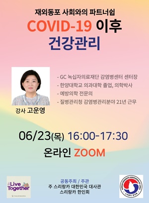 스리랑카 교민 대상 온라인 강연 홍보 포스터 [사진=GC녹십자의료재단  제공]