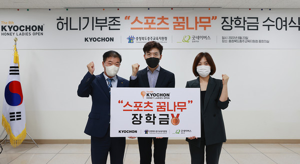 교촌치킨을 운영하는 교촌에프앤비㈜가 지난 23일 충주교육지원청에서 충청북도 충주시 스포츠 꿈나무들을 위한 장학금 전달식을 진행했다. (왼쪽부터) 김웅섭 충주교육지원청 체육건강시설과장, 임형욱 교촌에프앤비 대외협력실장, 최은희 굿네이버스 충북지부장 [사진= 교촌치킨 제공]