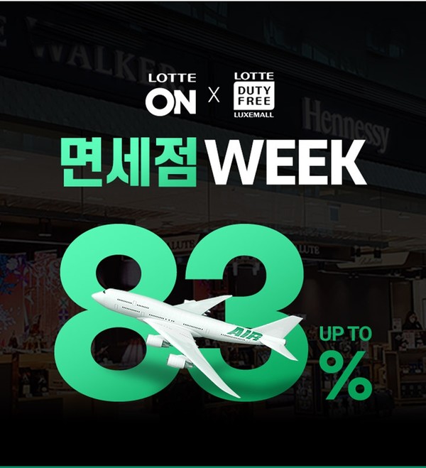 롯데온과 롯데면세점, 다음 달 3일까지 ‘면세점 위크’ 행사 진행 [사진=롯데온 제공]