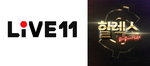 LIVE11 할렉스 [사진=11번가 제공]