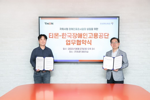 장윤석 티몬 대표(왼쪽) 와 차정훈 한국장애인고용공단 고용촉진이사(오른쪽)가 업무협약 체결 후, 기념촬영을 하고 있다. [사진=티몬 제공]