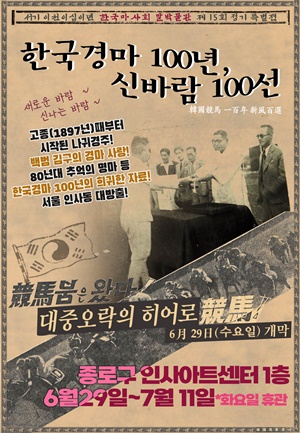 한국경마100년 신바람 100선 전시 포스터 [사진=한국마사회 제공]